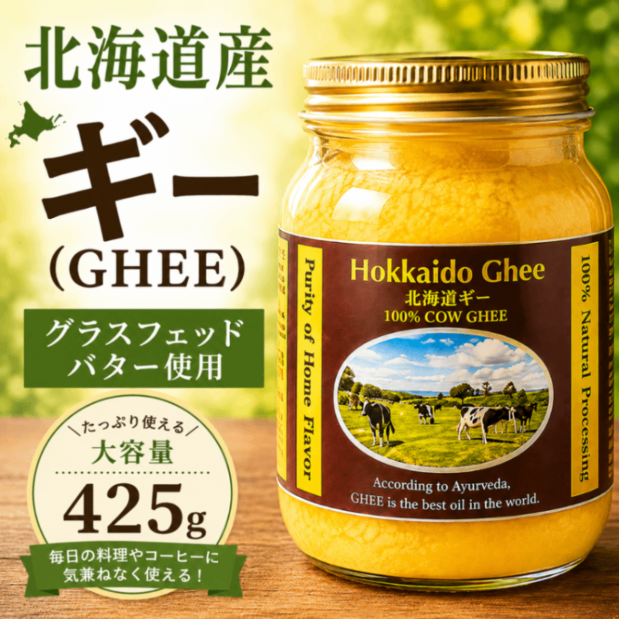 【大容量425g】北海道産ギー（GHEE）グラスフェッドバター100％使用｜毎日使えるたっぷりサイズ