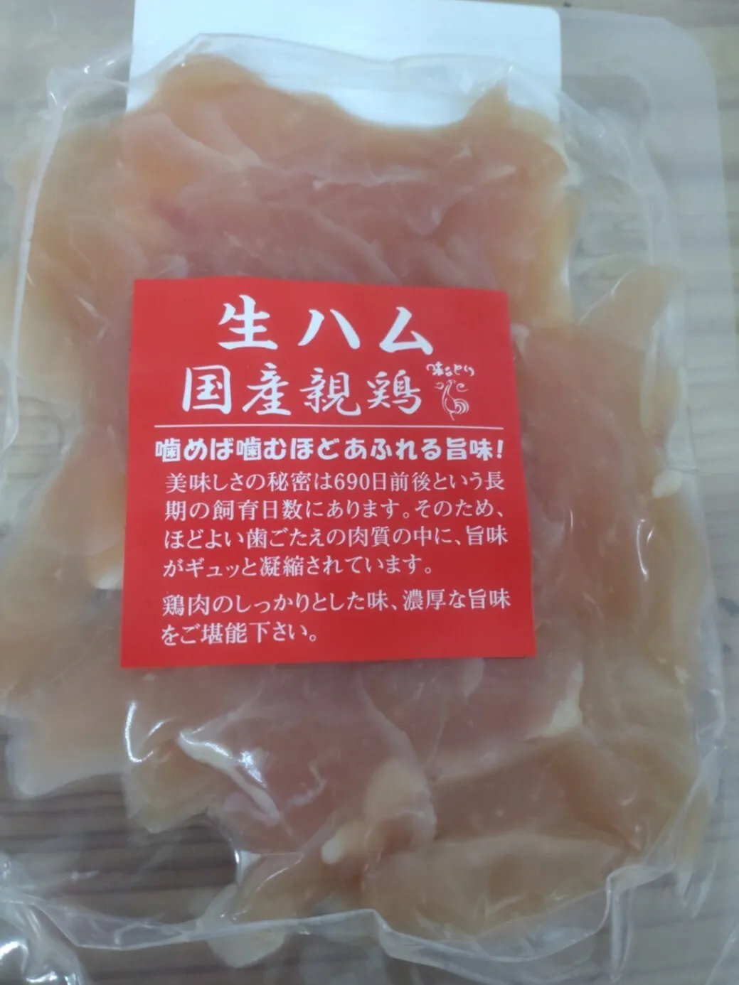 【熟成】親どりの生ハム