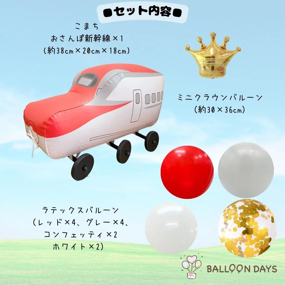 数字が選べる♪【新作】新幹線 こまち 風船 誕生日 飾り付けセット バルーン