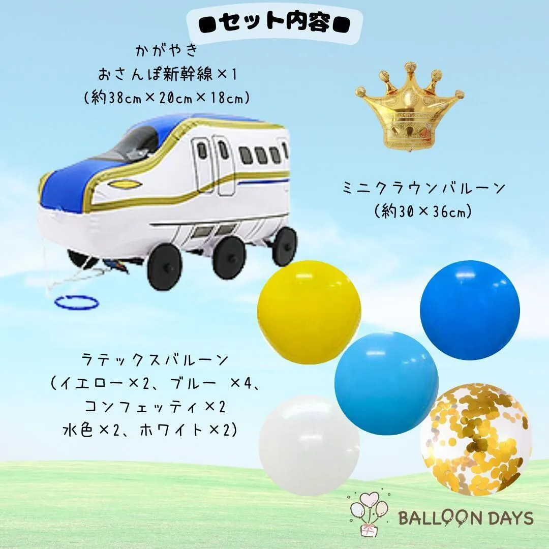 数字が選べる♪【新作】新幹線 かがやき 風船 誕生日 飾り付けセット バルーン
