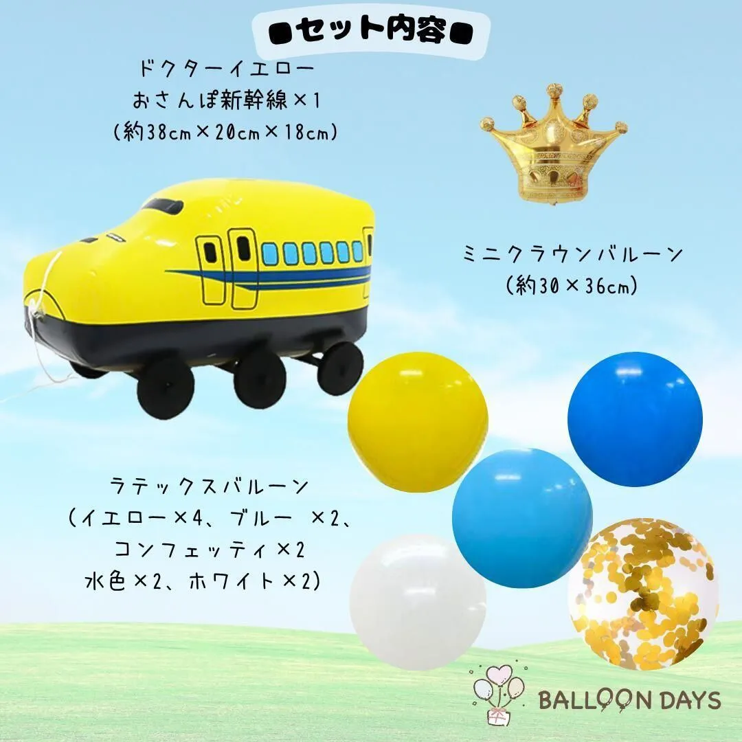 数字が選べる♪【新作】新幹線 ドクターイエロー 風船 誕生日 飾り付けセット バルーン