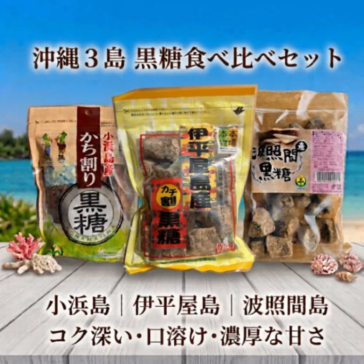《人気の３種》沖縄３島 黒糖食べ比べセット小浜島×伊平屋島×波照間島