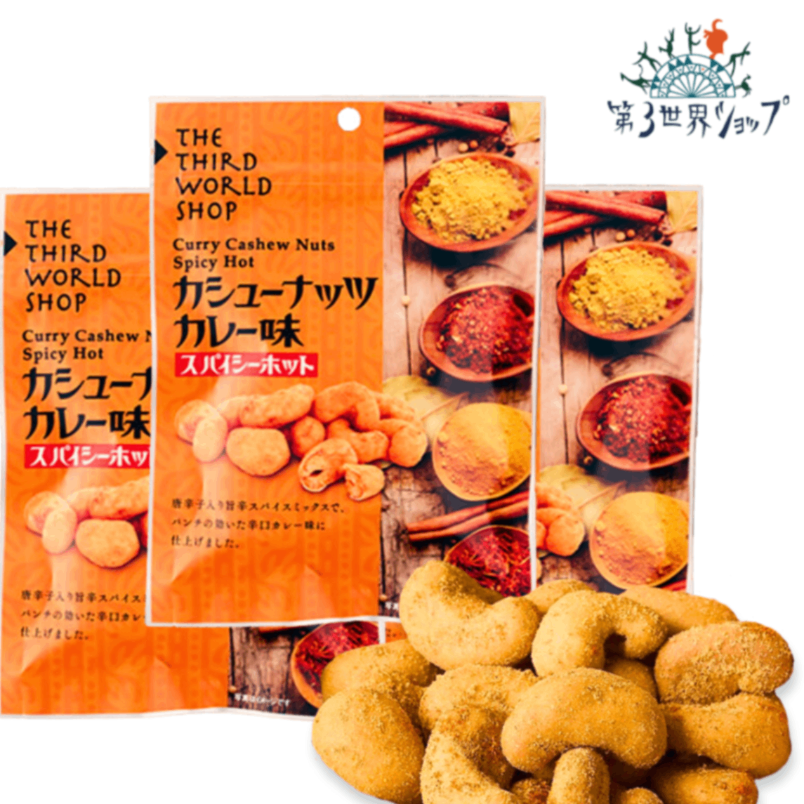 カシューナッツ カレー味 スパイシーホット 50g×3袋｜【唐辛子とスパイスとハーブ】【ノンフライ】