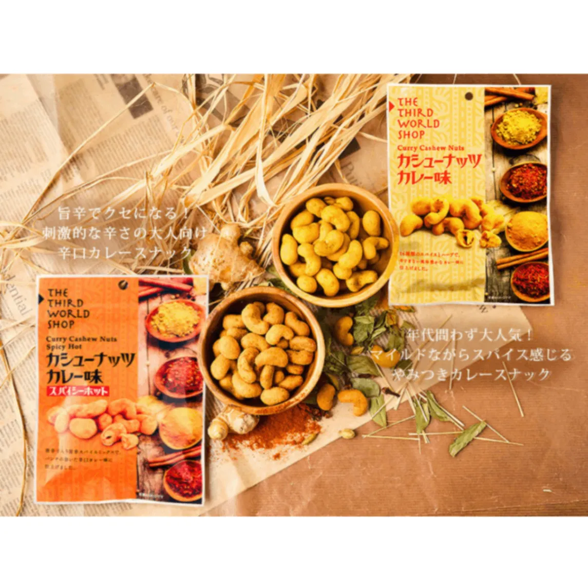 カシューナッツ カレー味 スパイシーホット 50g 【秘伝の旨辛スパイスミックス】【ノンフライ】