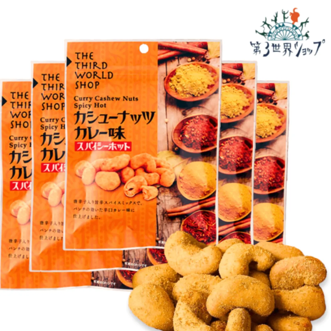 カシューナッツ カレー味 スパイシーホット 50g×5袋【秘伝の旨辛スパイスミックス】【ノンフライ】