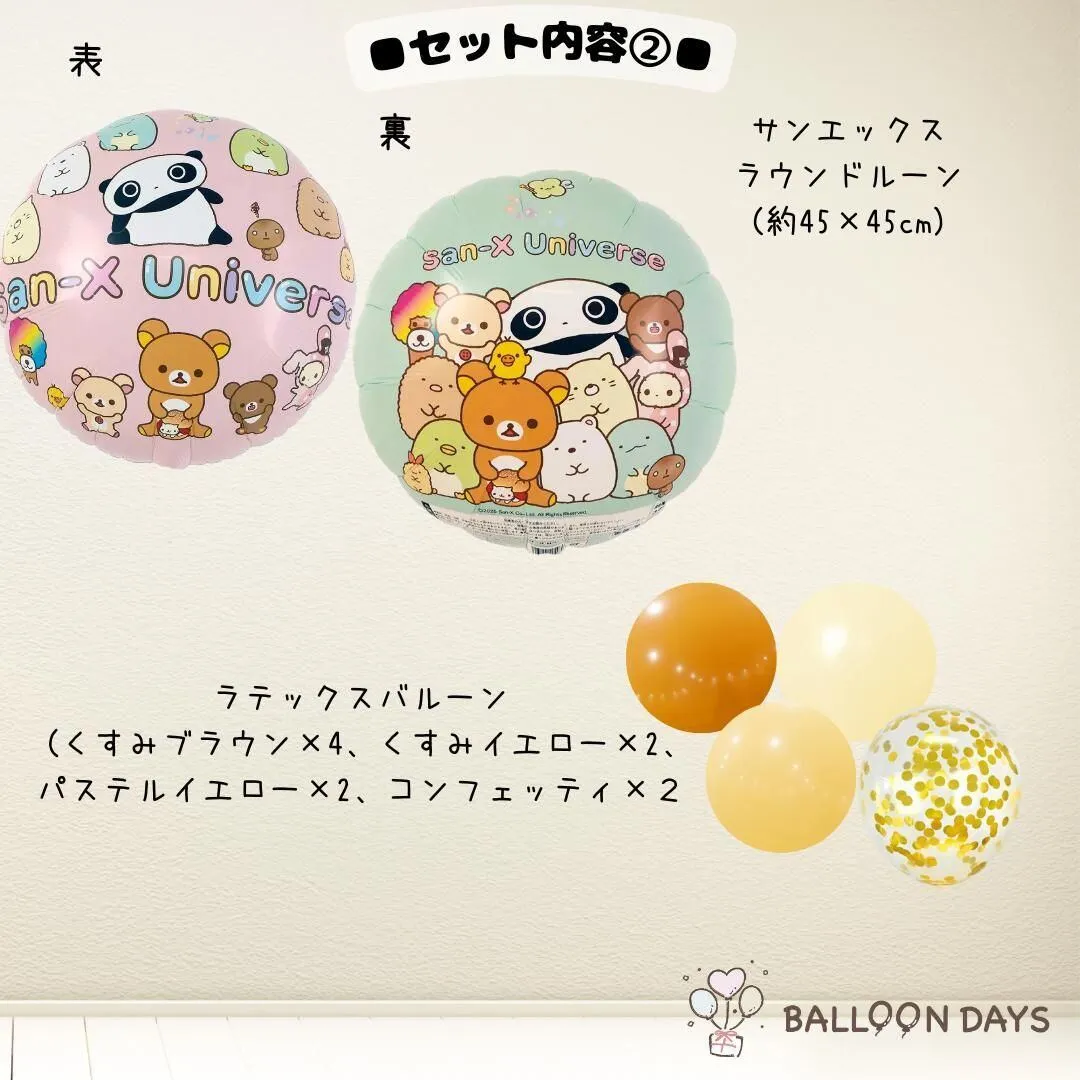 数字が選べる♪ サンエックスユニバース すみっコぐらし 風船 誕生日 飾り付けセット バルーン
