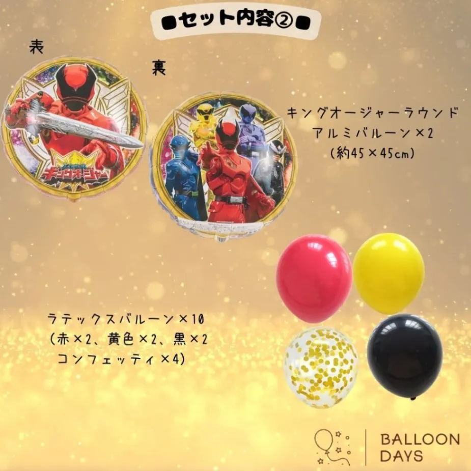 数字が選べる♪ 王様戦隊キングオージャー 風船 誕生日 飾り付けセット バルーン