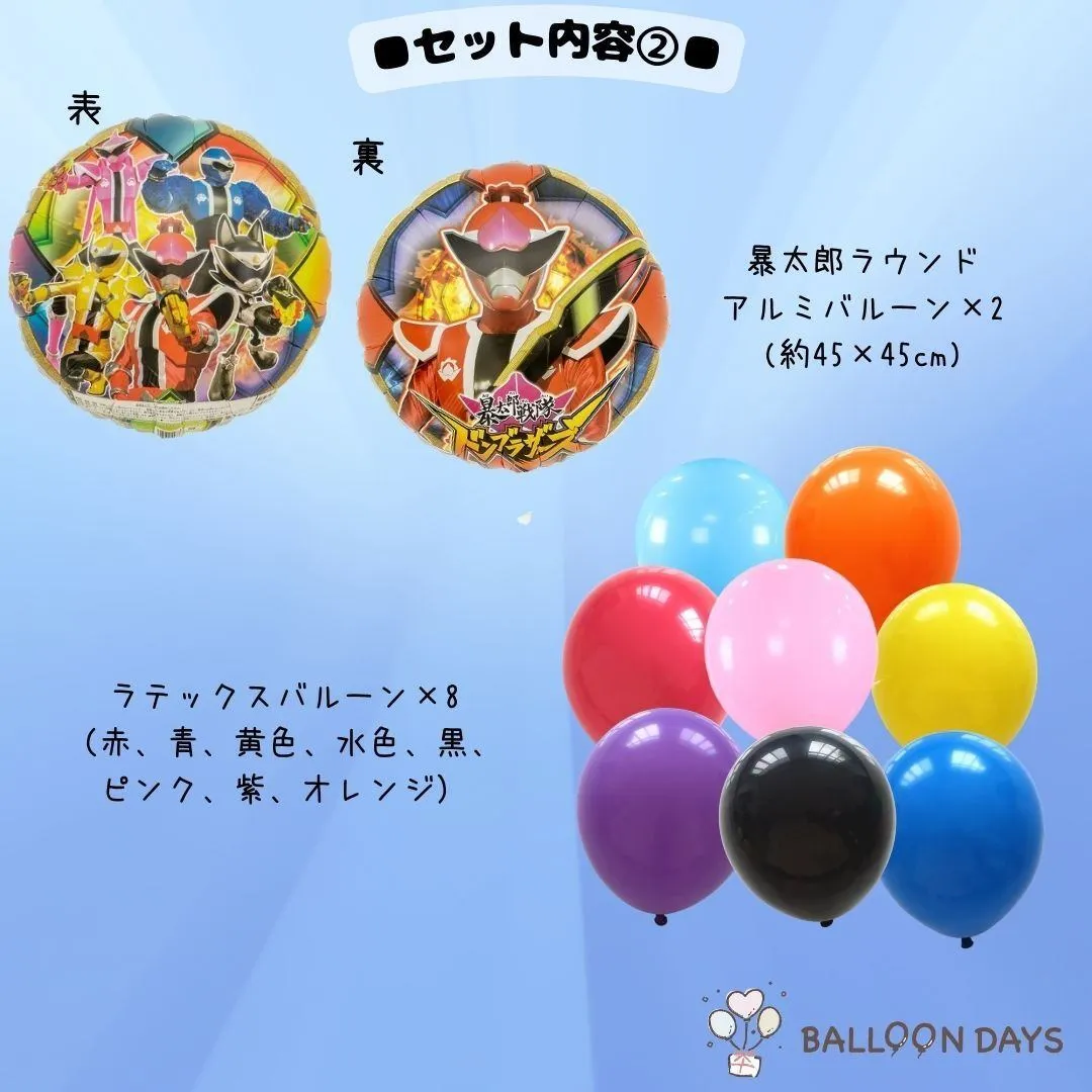 数字が選べる♪ 暴太郎戦隊ドンブラザーズ 風船 誕生日 飾り付けセット バルーン