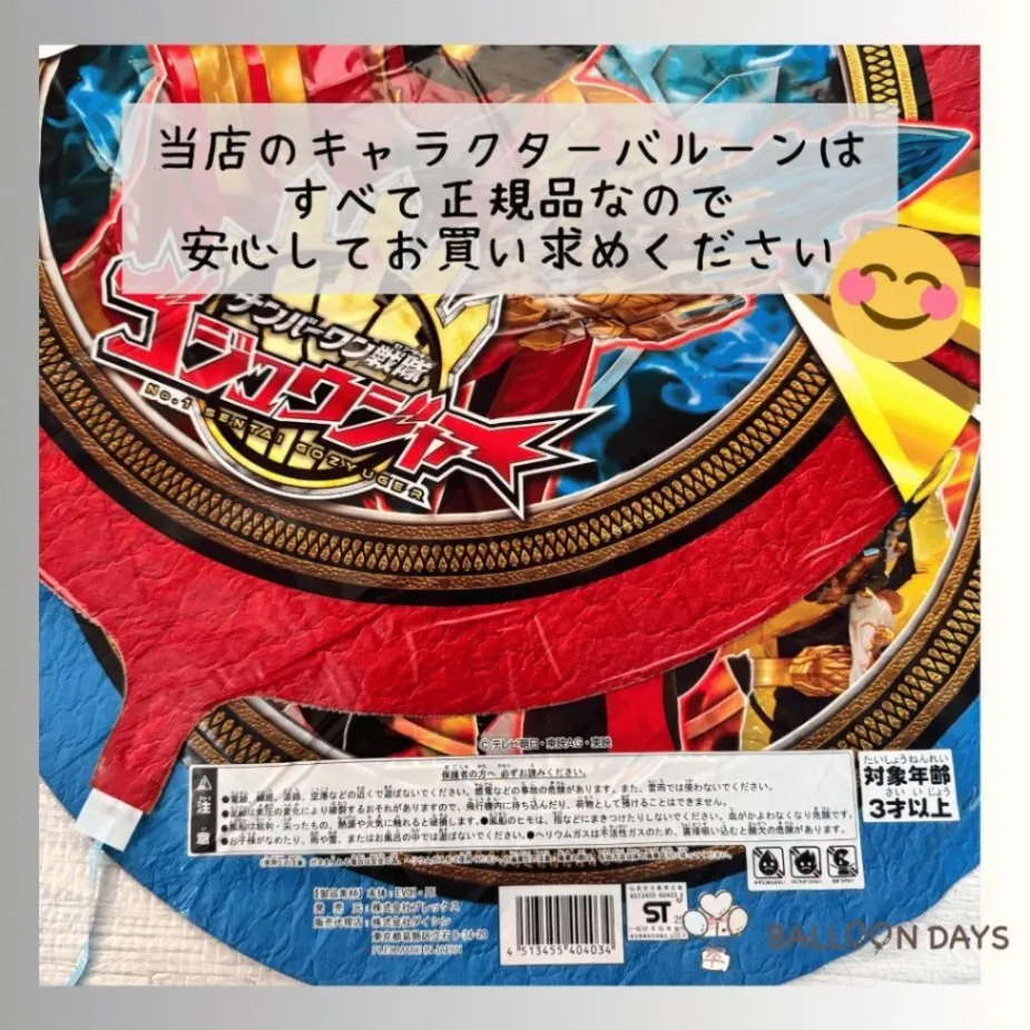 数字が選べる♪ ゼッツ&ゴジュウジャー ヨーヨー付 風船 誕生日 飾り付けセット