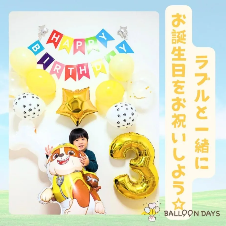 数字が選べる♪【新作】パウパトロール ラブル 風船 誕生日 飾り付けセット バルーン