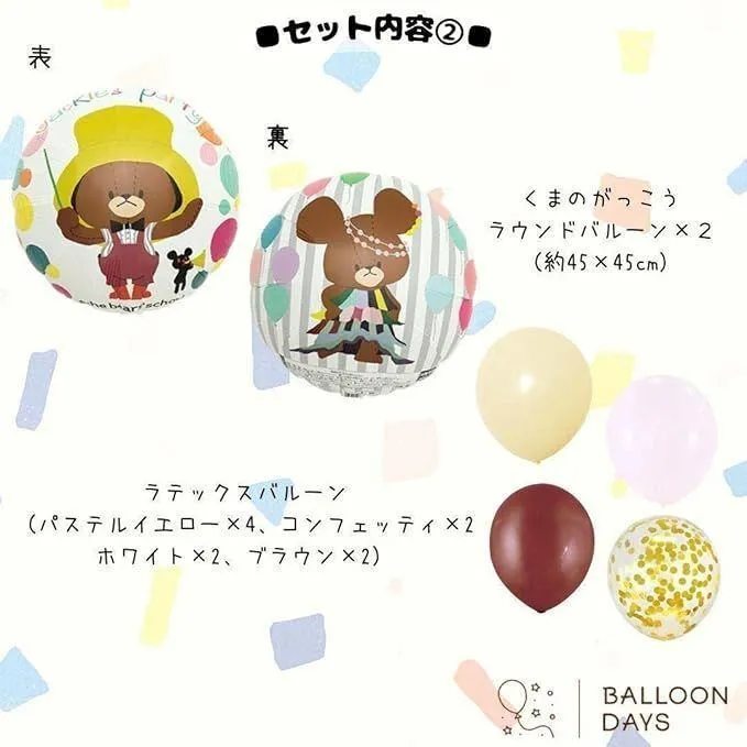 数字が選べる♪ くまのがっこう ジャッキー 風船 誕生日 飾り付けセット バルーン