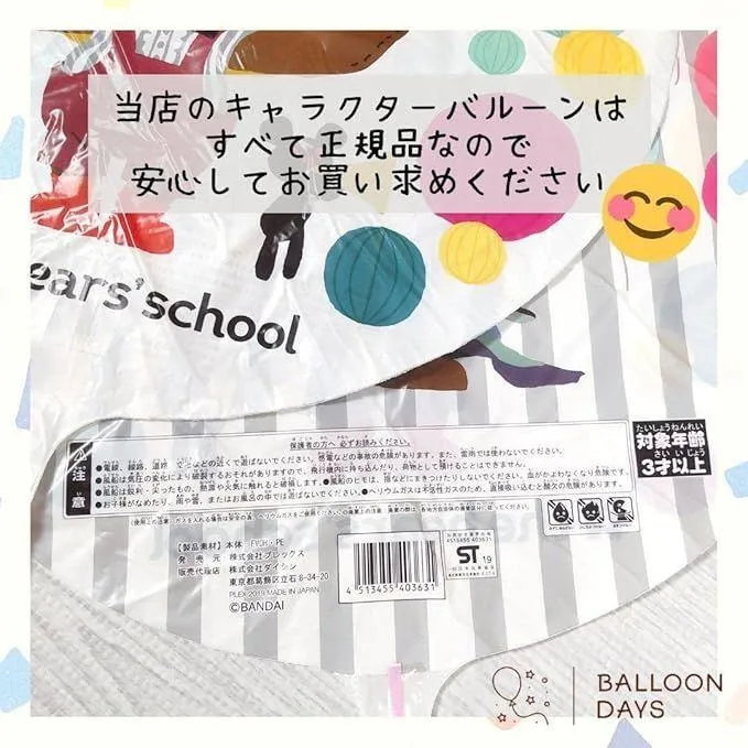 数字が選べる♪ くまのがっこう ジャッキー 風船 誕生日 飾り付けセット バルーン