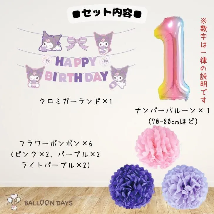 数字が選べる♪ クロミ ガーランドフラワーポム 風船 誕生日 飾り付けセット バルーン