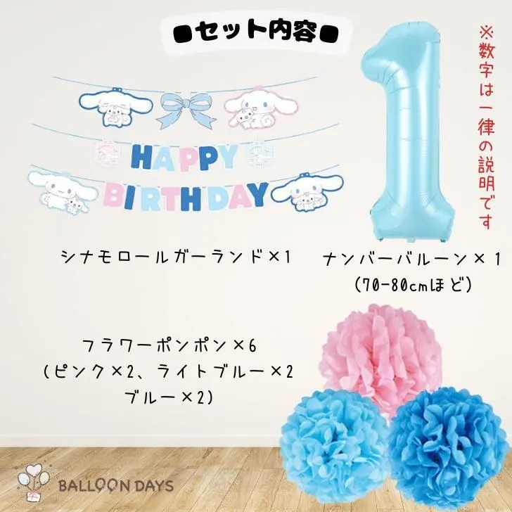 数字が選べる♪ シナモロール ガーランド 風船 誕生日 飾り付けセット バルーン