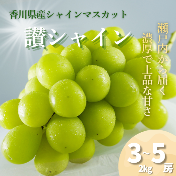 【お中元・夏ギフト】ぶどうシャインマスカット２ｋｇ（3〜5房）