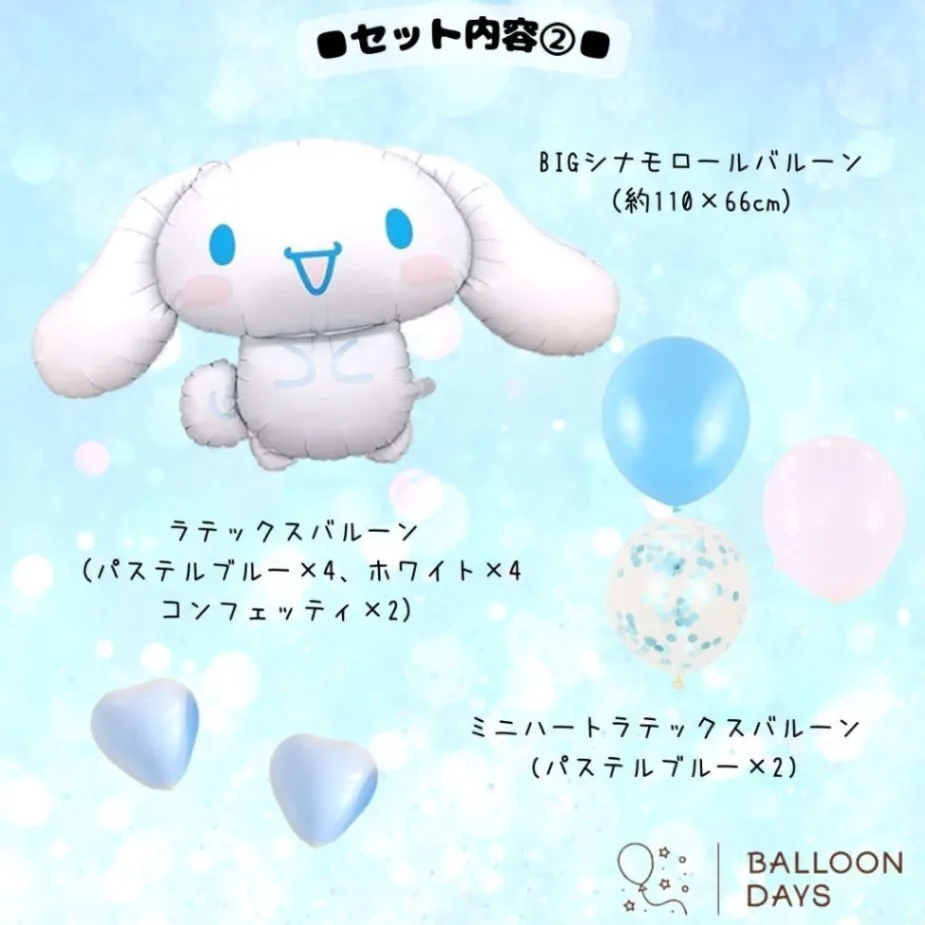 数字が選べる♪【数量限定】シナモロール 水色 風船 誕生日 飾り付けセット バルーン
