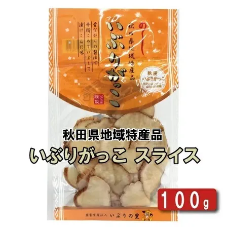 【送料込み】 いぶりの里　いぶりがっこ　スライス　100ｇｘ1袋 【沢庵】【たくあん】【同梱不可】