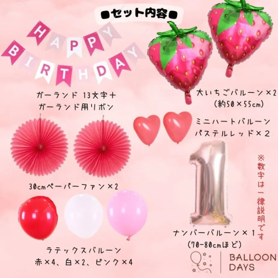 数字が選べる♪ いちご ストロベリー 風船 誕生日 飾り付けセット バルーン