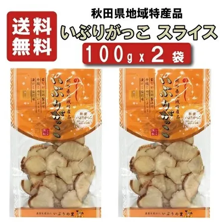 【送料込み】 いぶりの里　いぶりがっこ　スライス　100ｇｘ2袋 【沢庵】【たくあん】【同梱不可】