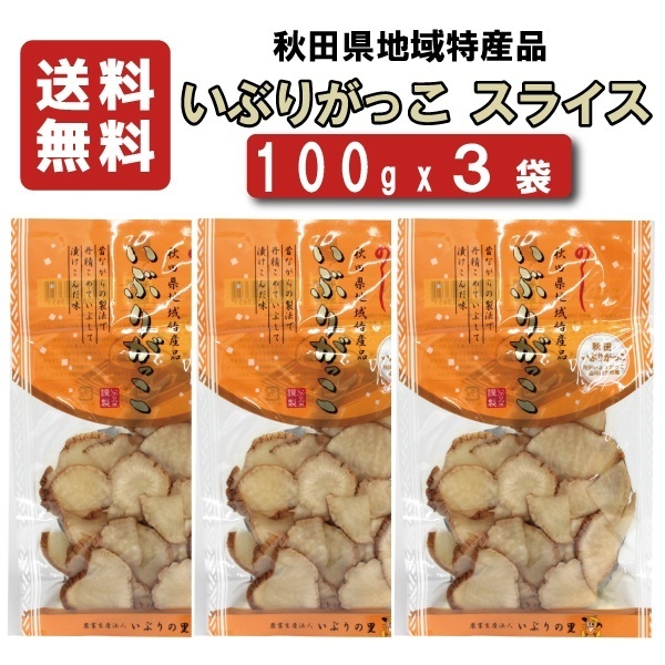 【送料無料】 いぶりの里　いぶりがっこ　スライス　100ｇｘ3袋 【沢庵】【たくあん】【同梱不可】