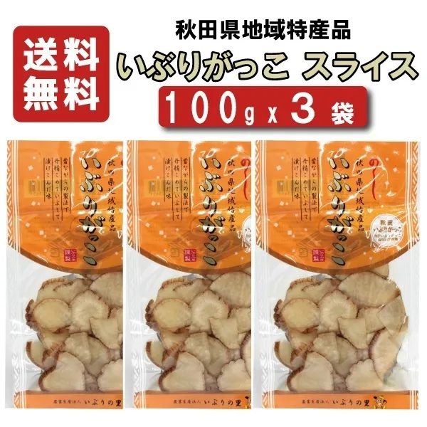 【送料込み】 いぶりの里　いぶりがっこ　スライス　100ｇｘ3袋 【沢庵】【たくあん】【同梱不可】