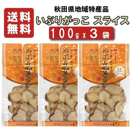 【送料込み】 いぶりの里　いぶりがっこ　スライス　100ｇｘ3袋 【沢庵】【たくあん】【同梱不可】