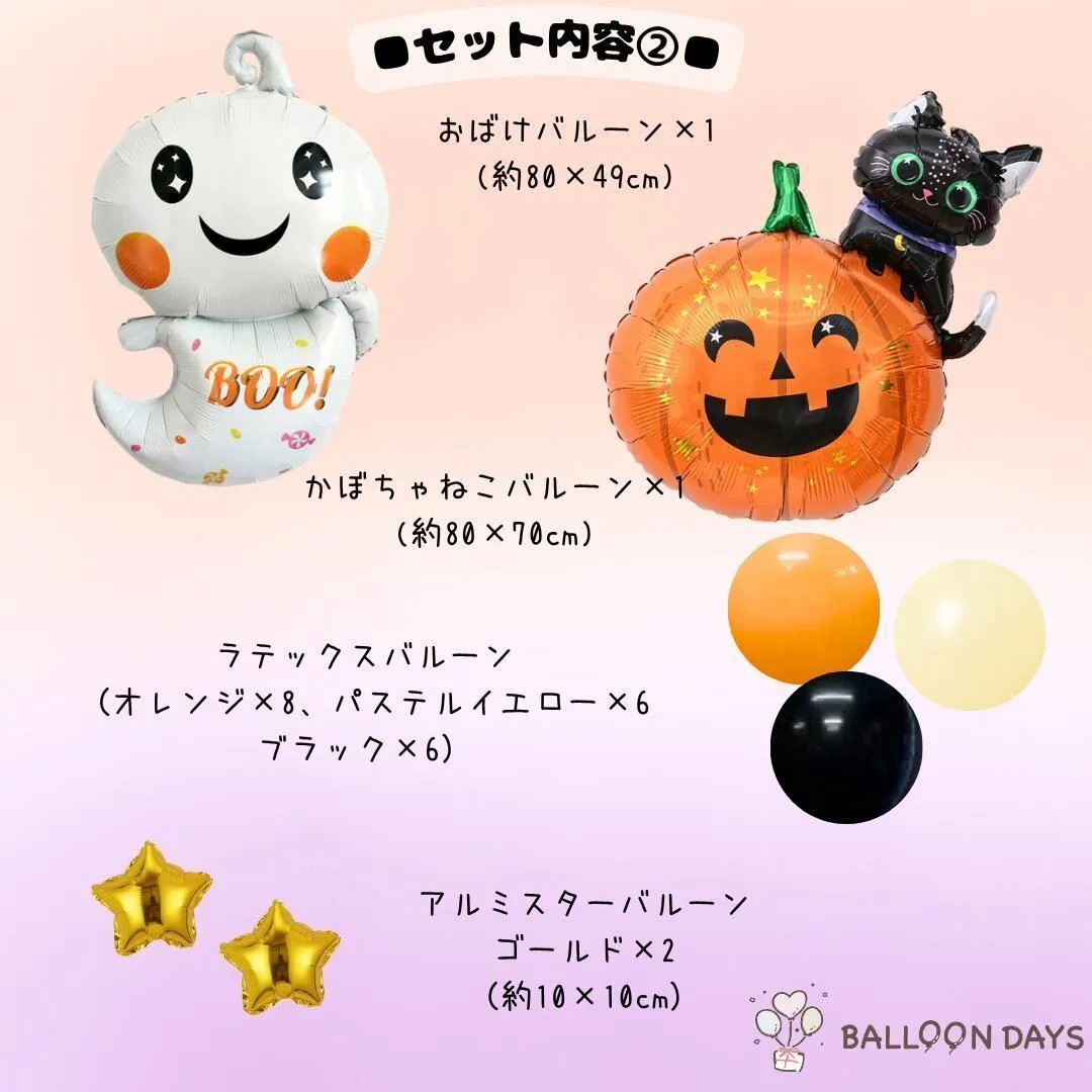 【ハロウィン】　怖くない飾りつけ　かわいいおばけ 風船 セット バルーン　オリジナルセット