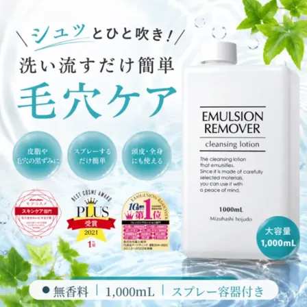 【稼げや祭り 送料半額＋特典🎁】【スプレーするだけ】黒ずみ・皮脂汚れ除去｜エマルジョンリムーバー1L