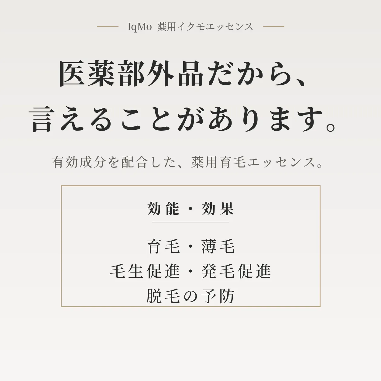 薬用育毛剤(医薬部外品)｜イクモエッセンス｜男女兼用🌱分け目・抜け毛が気になり始めた方へ🍀