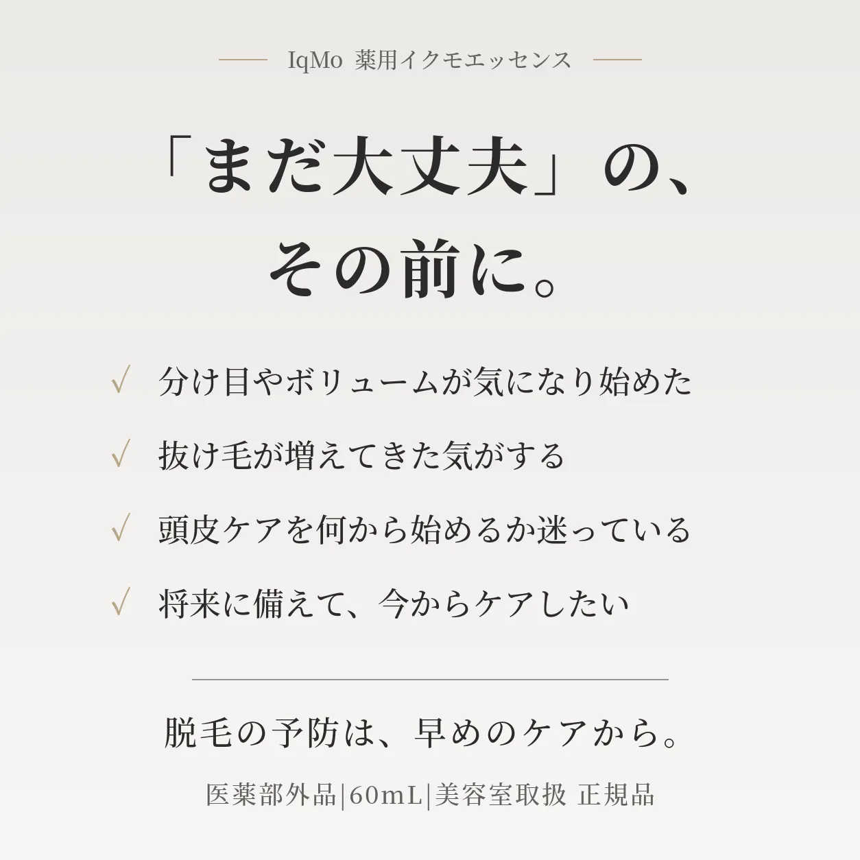 薬用育毛剤(医薬部外品)｜イクモエッセンス｜男女兼用🌱分け目・抜け毛が気になり始めた方へ🍀