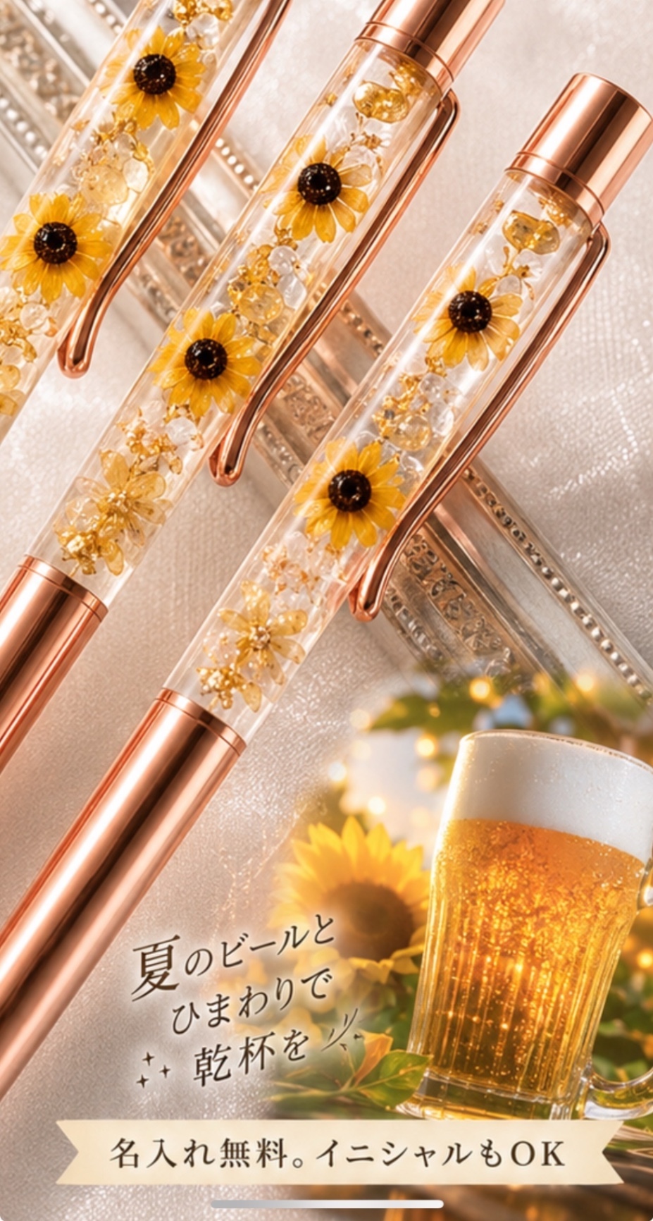 リベ限定　ひまわりとシトリンと金箔のハーバリウムボールペン　名入れ無料✨　夏ビールイメージ　男性も