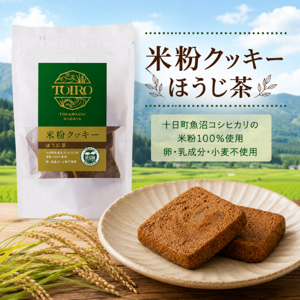 魚沼産 コシヒカリ 米粉 １００％ TOIRO 米粉クッキー（ほうじ茶）サクサク ほろほろ 新感覚