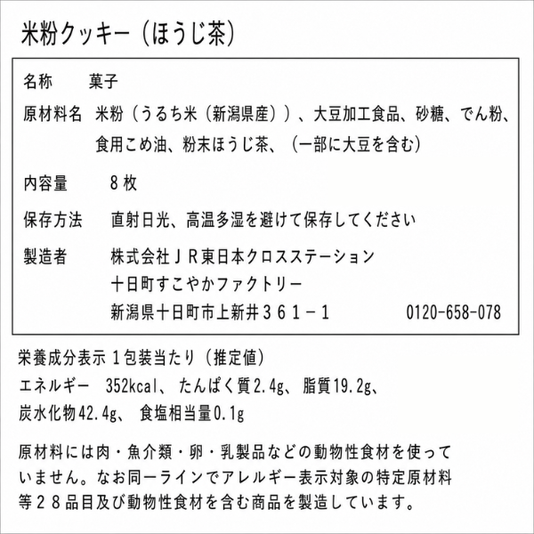 魚沼産 コシヒカリ 米粉 １００％ TOIRO 米粉クッキー（ほうじ茶）サクサク ほろほろ 新感覚