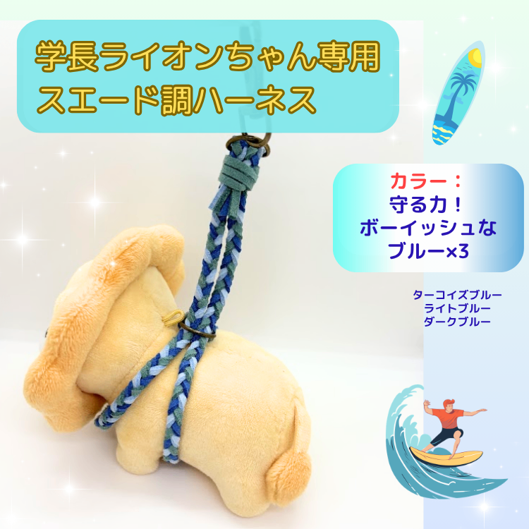 守る力！ボーイッシュなブルー×ブルー×ブルー【ハンドメイド学長ぬいぐるみ専用ハーネス