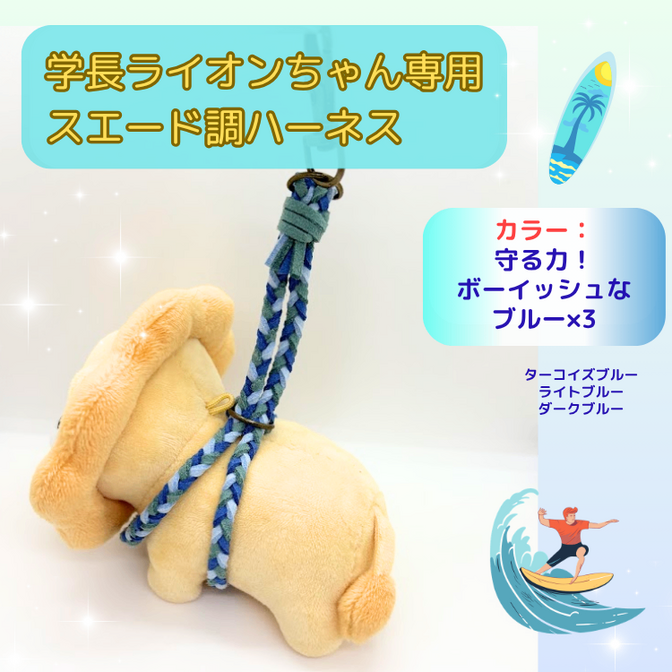 守る力！ボーイッシュなブルー×ブルー×ブルー【ハンドメイド学長ぬいぐるみ専用ハーネス