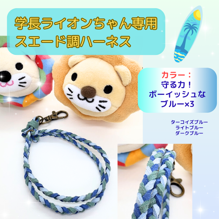守る力！ボーイッシュなブルー×ブルー×ブルー【ハンドメイド学長ぬいぐるみ専用ハーネス