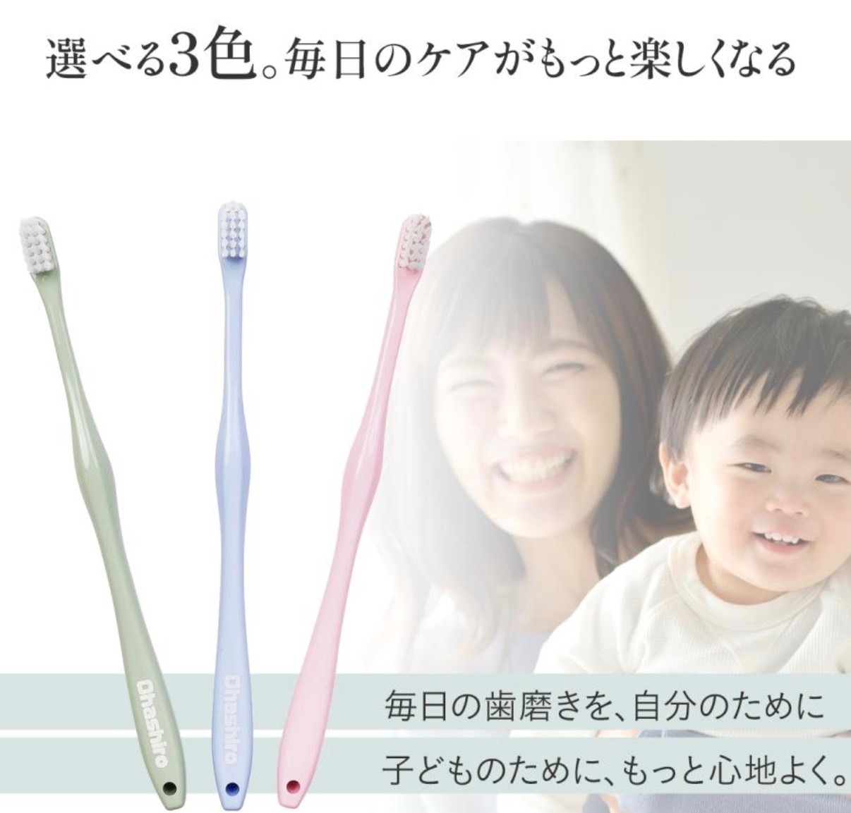 歯科衛生士が本気で作った、大人も子どもも奥歯もごっそり磨きやすい歯ブラシ。家族で歯ブラシから健康を。