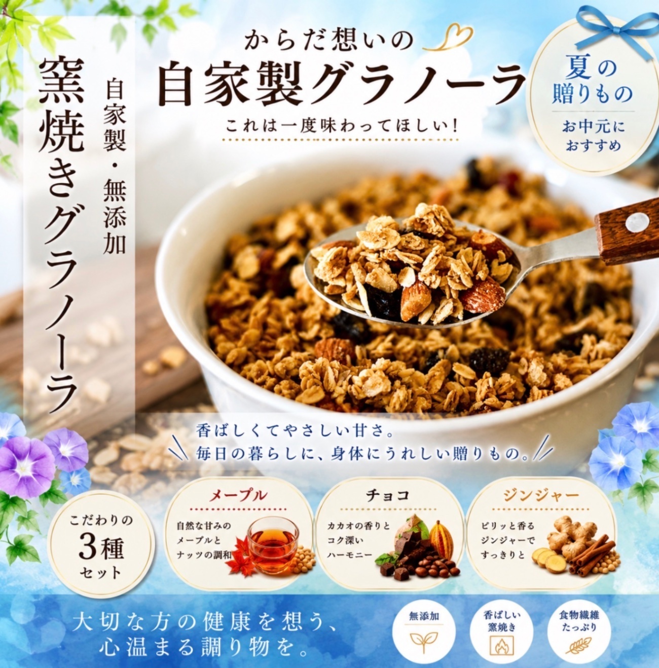 【お中元・夏ギフト】からだ想いの窯焼きグラノーラ　メープル➕チョコ➕ジンジャー各250gギフトケース