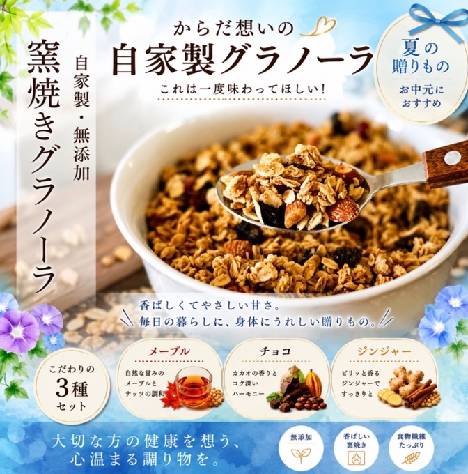 【お中元・夏ギフト】からだ想いの窯焼きグラノーラ　メープル➕チョコ➕ジンジャー各250gギフトケース