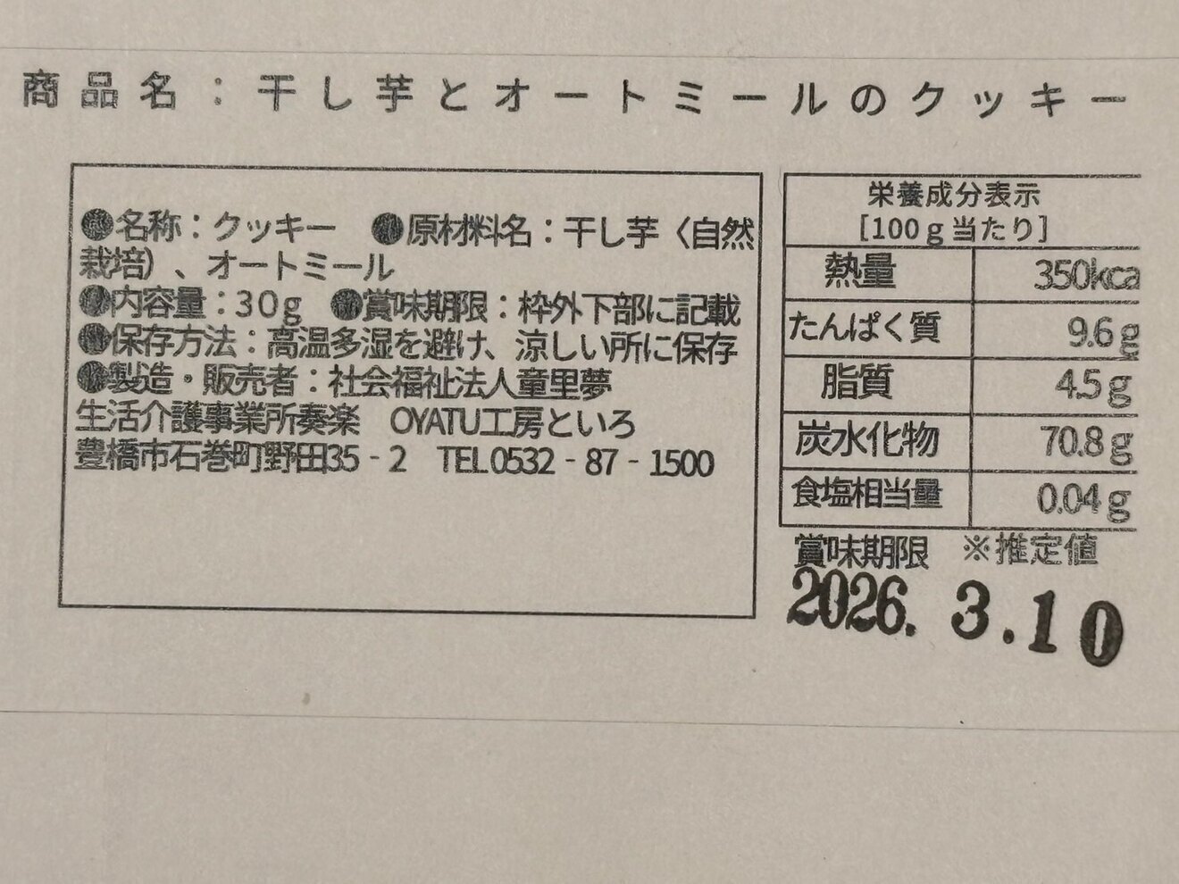 ★お試し★自然栽培★自家生産干し芋とオートミールのクッキー★ワンコとシェアOK★今期在庫希少★