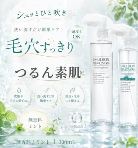 【稼げや祭り 送料半額＋特典🎁】毛穴のお掃除｜エマルジョンリムーバー300ml ｜頭皮・メイク残り