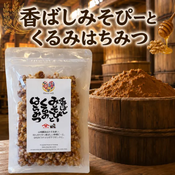 新潟限定 白みそ香る 香ばしみそぴーとくるみはちみつ 山崎醸造 内藤藤三郎 新潟のスーパー コラボ