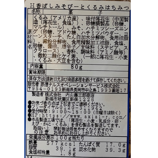 新潟限定 白みそ香る 香ばしみそぴーとくるみはちみつ 山崎醸造 内藤藤三郎 新潟のスーパー コラボ