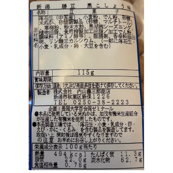 新潟 勝豆 黒こしょう味 豆菓子 おつまみ 115g 有機米米ぬか使用 佐渡海洋深層水の塩 使用
