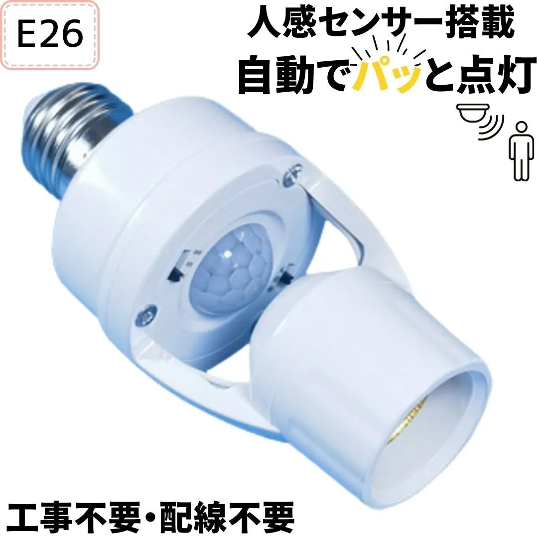 工事不要 人感センサー 電球ソケット 多機能タイプ E26 E27 配線不要 赤外線センサー 自動