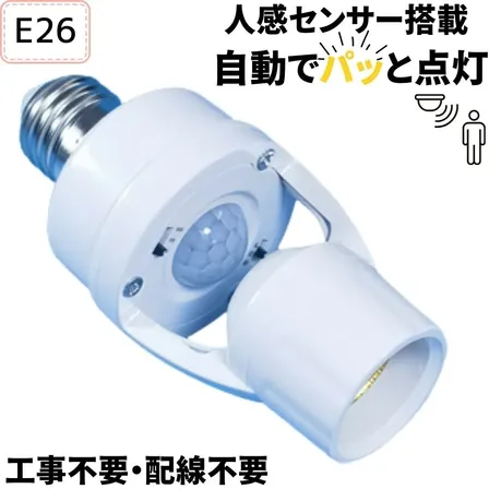 工事不要 人感センサー 電球ソケット 多機能タイプ E26 E27 配線不要 赤外線センサー 自動