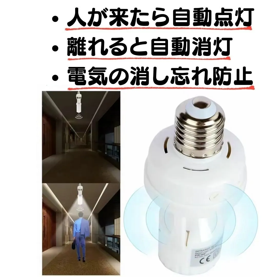 工事不要 人感センサー 電球ソケット 多機能タイプ E26 E27 配線不要 赤外線センサー 自動