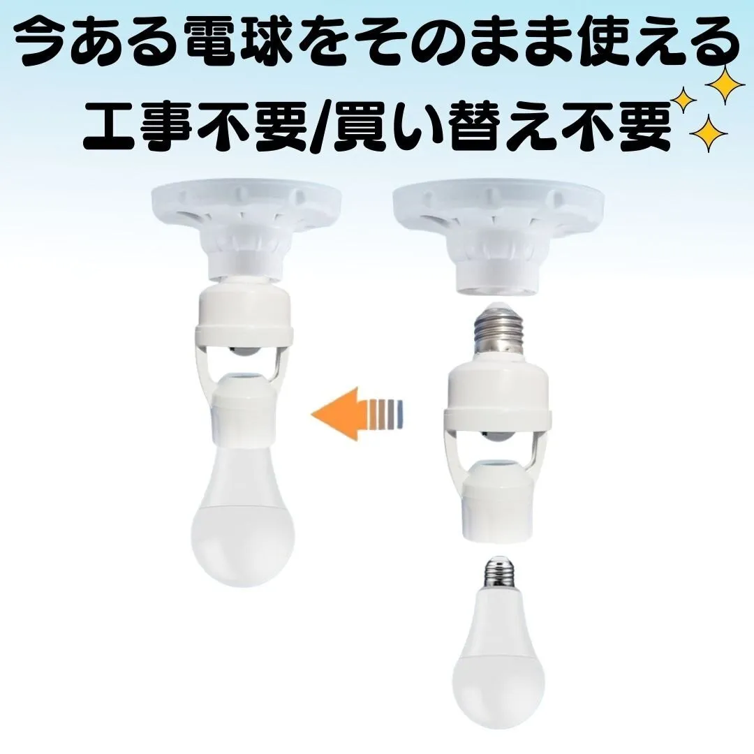工事不要 人感センサー 電球ソケット 多機能タイプ E26 E27 配線不要 赤外線センサー 自動