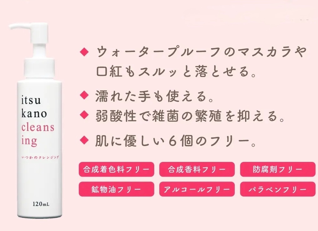 【いつかのクレンジング】濡れた手OKオイルクレンジング 120ml|毛穴・くすみ※・メンズにも