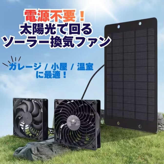 ソーラー換気扇 ファン ソーラーパネル 10W 換気扇 排気ファン ソーラー 鶏小屋 犬小屋 倉庫